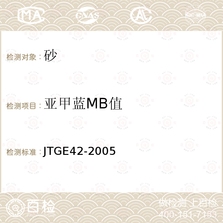 亞甲藍MB值 公路工程集料試驗規程 T 0349-2005