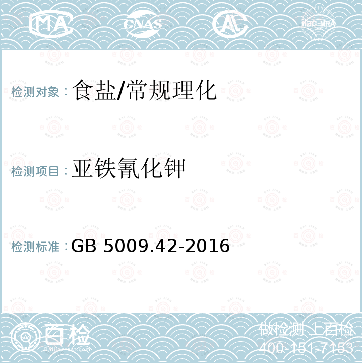 亚铁氰化钾 食品安全国家标准 食盐指标的测定/GB 5009.42-2016