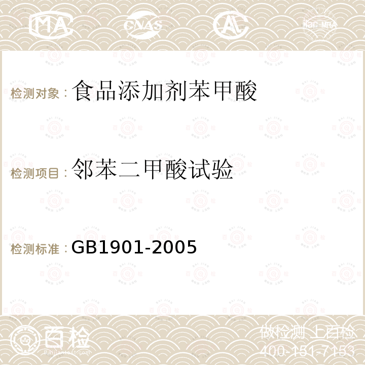 邻苯二甲酸试验 GB1901-2005