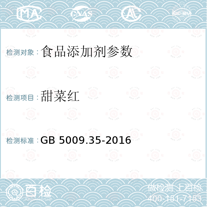 甜菜红 食品安全国家标准 食品中合成着色剂的测定 GB 5009.35-2016