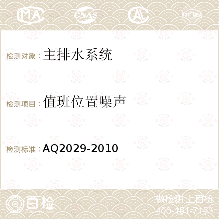 值班位置噪声 金属非金属地下矿山主排水系统安全检验规范 4.1.3；6.4.3