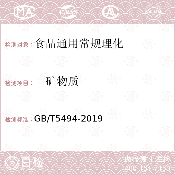 　矿物质 粮油检验 粮食、油料的杂质、不完善粒检验 GB/T5494-2019