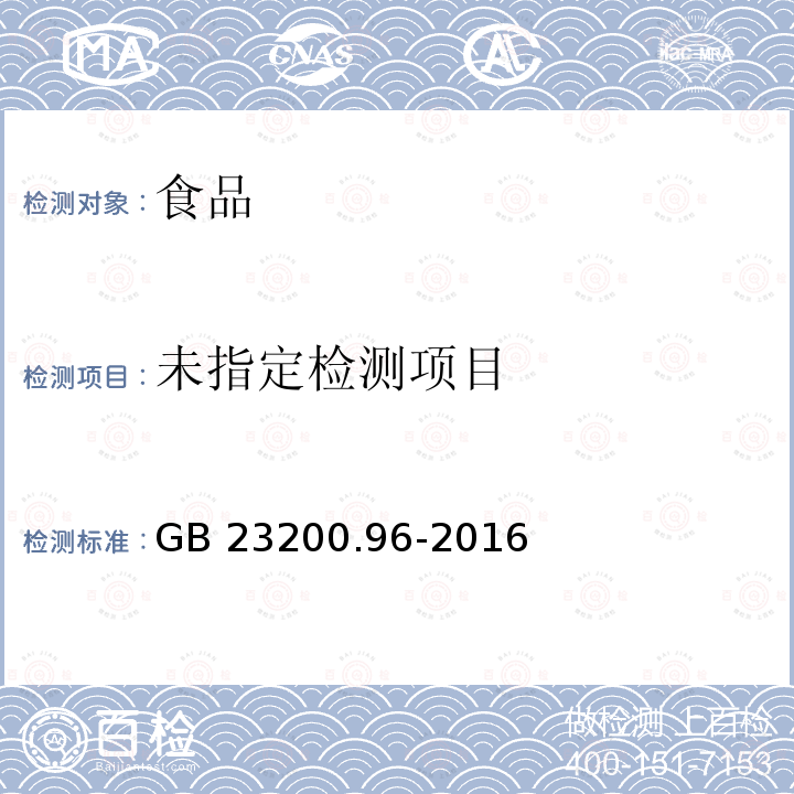 食品安全国家标准 蜂蜜中杀虫脒及其代谢产物残留量的测定 液相色谱-质谱 质谱法GB 23200.96-2016