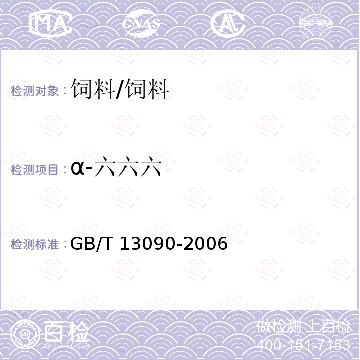 α-六六六 饲料中六六六、滴滴涕的测定/GB/T 13090-2006