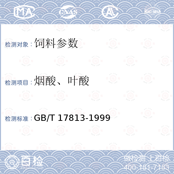 烟酸、叶酸 GB/T 17813-1999 复合预混料中烟酸、叶酸的测定高效液相色谱法