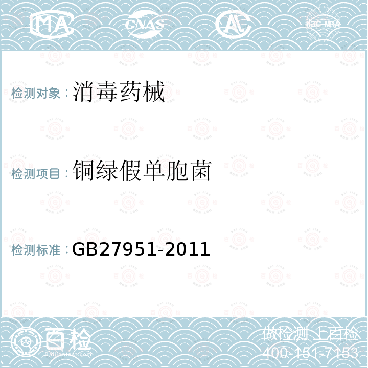 銅綠假單胞菌 皮膚消毒劑衛生要求
