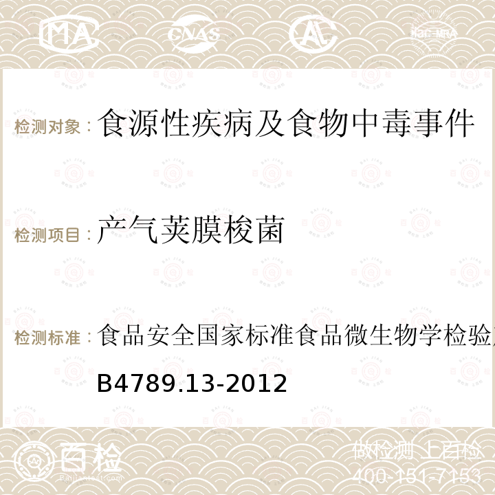 产气荚膜梭菌 食品安全国家标准
食品微生物学检验 
产气荚膜梭菌检验GB 4789.13-2012