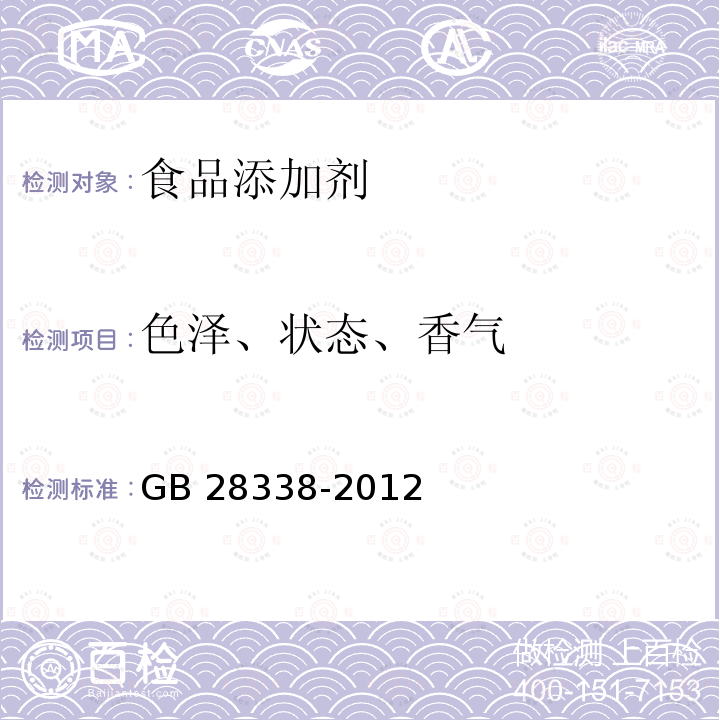 色泽、状态、香气 食品安全国家标准 食品添加剂 乳酸l-薄荷酯 GB 28338-2012