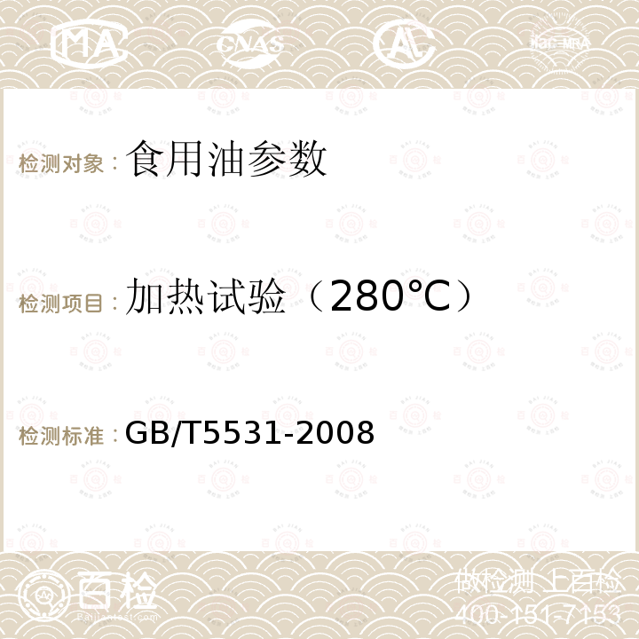 加熱試驗（280℃） GB/T5531-2008 糧油檢驗 植物油脂加熱試驗