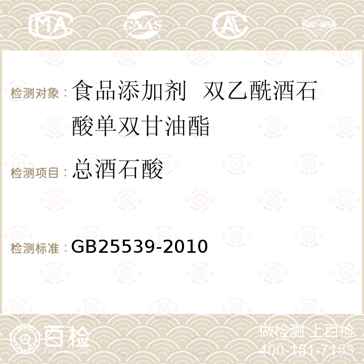 总酒石酸 食品安全国家标准 食品添加剂 双乙酰酒石酸单双甘油酯GB25539-2010中附录A中A.3