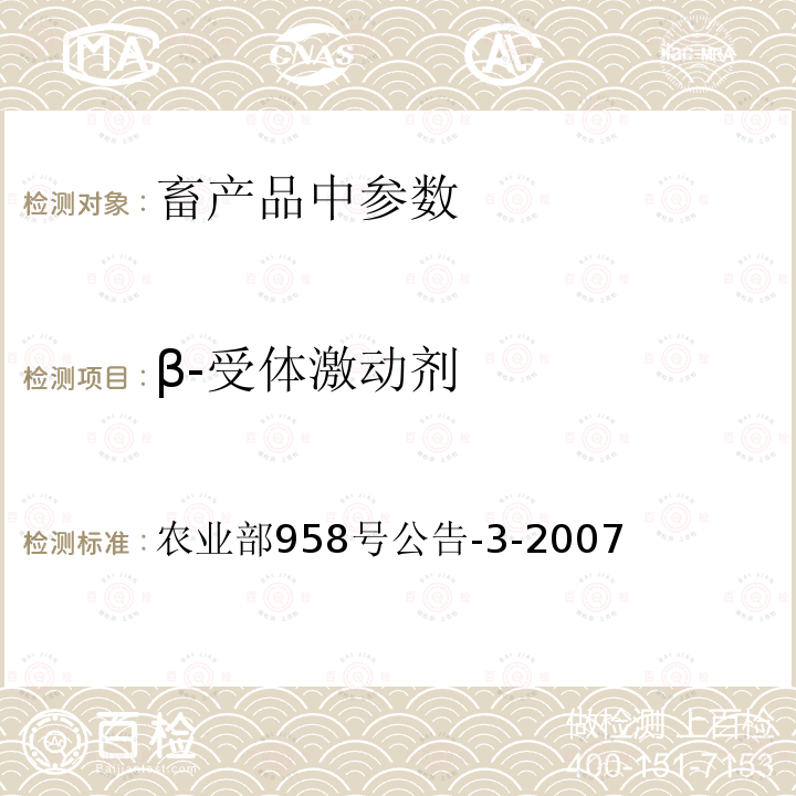 β-受体激动剂 农业部958号公告-3-2007 动物源食品中莱克多巴胺残留量的测定 高效液相色谱法