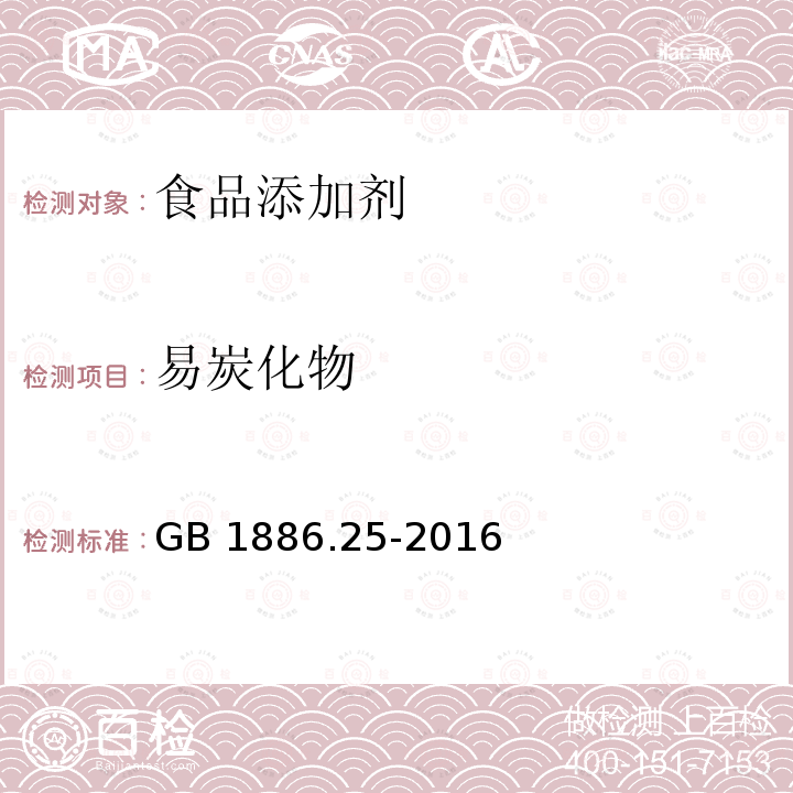 易炭化物 食品安全国家标准 食品添加剂 柠檬酸钠GB 1886.25-2016　附录A.11