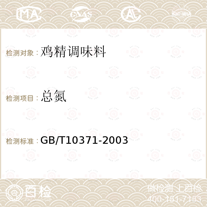 总氮 GB/T10371-2003