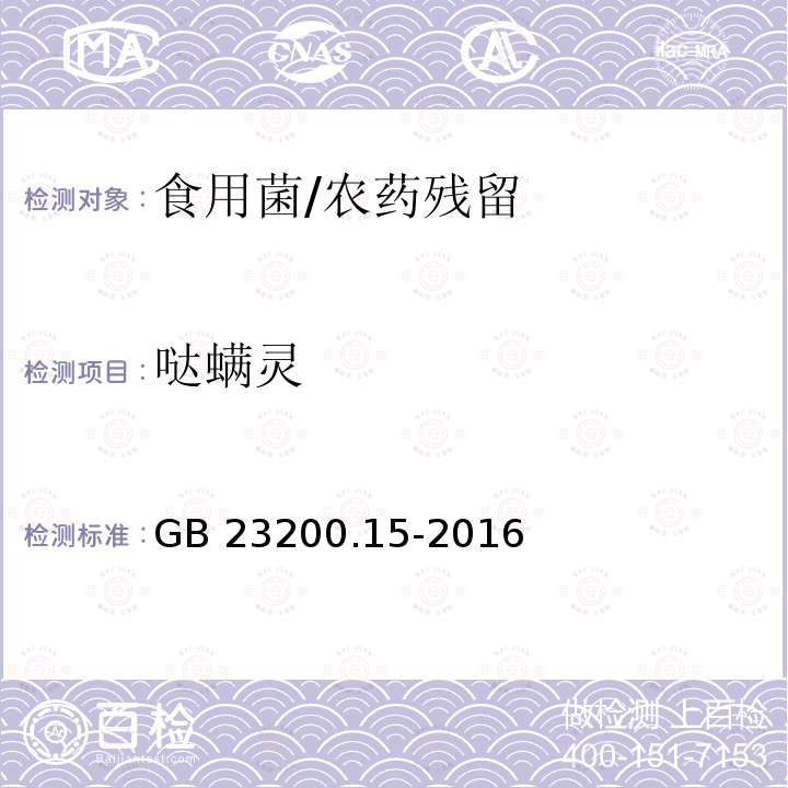 哒螨灵 食品安全国家标准 食用菌中503种农药及相关化学品残留量的测定 气相色谱-质谱法/GB 23200.15-2016