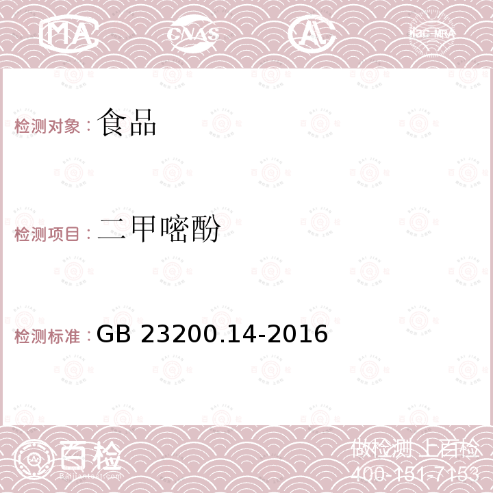 二甲嘧酚 果蔬汁和果酒中512种农药及相关化学品残留量的测定 液相色谱-质谱法 GB 23200.14-2016