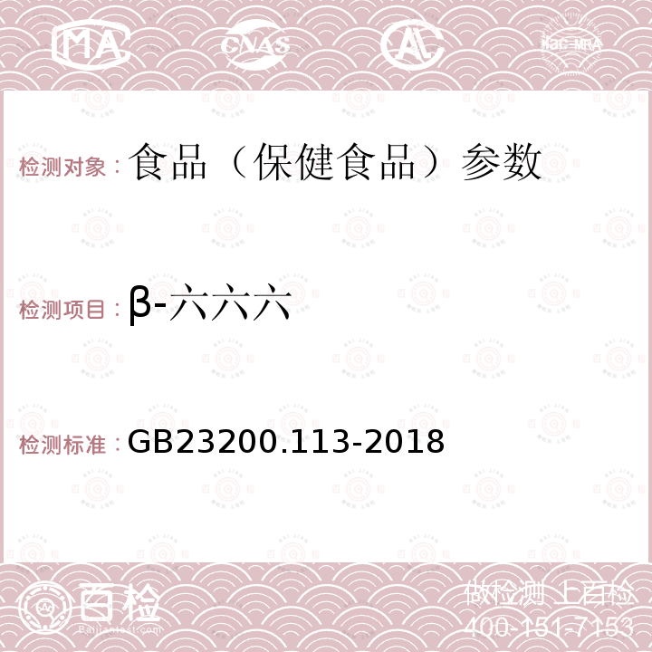β-六六六 食品安全國家標準 植物源性食品中208種農藥及其代謝物殘留量的測定 GB23200.113-2018