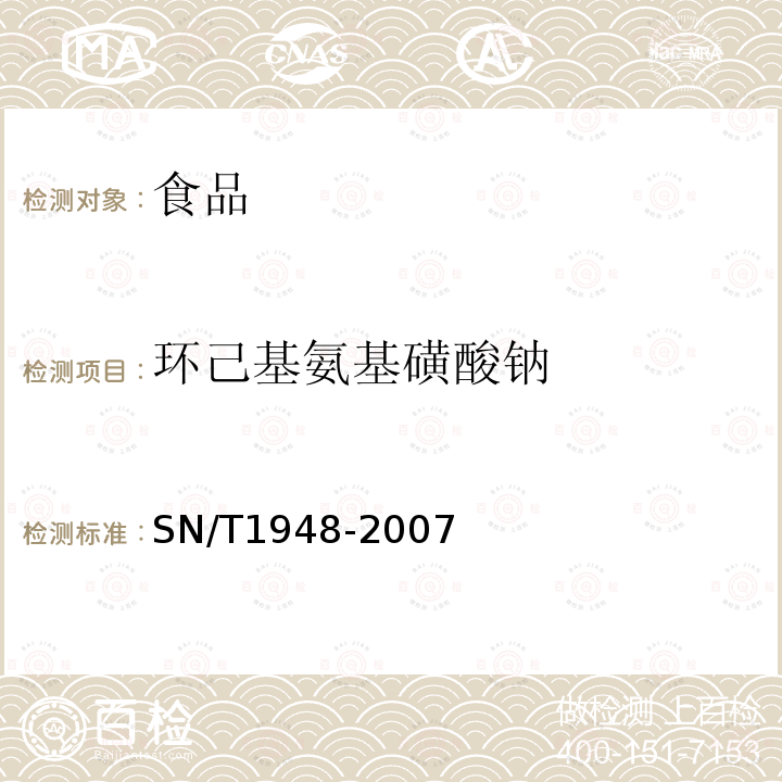 环己基氨基磺酸钠 进出口食品中环己基氨基磺酸钠的检测方法液相色谱-质谱/质谱法SN/T1948-2007