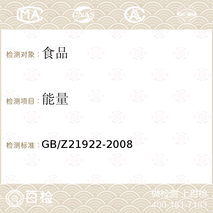 能量 食品营养成分基本术语GB/Z21922-2008（2.2.3）