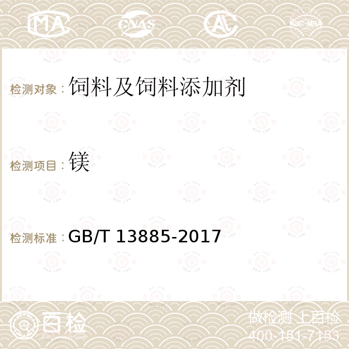 镁 GB/T 13885-2017 饲料中钙、铜、铁、镁、锰、钾、钠和锌含量的测定 原子吸收光谱法