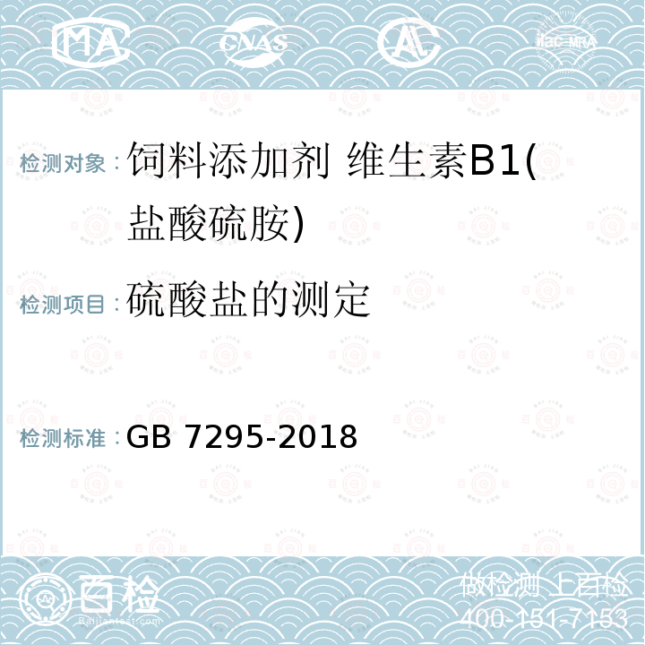 硫酸盐的测定 饲料添加剂 盐酸硫胺 (维生素B1) GB 7295-2018
