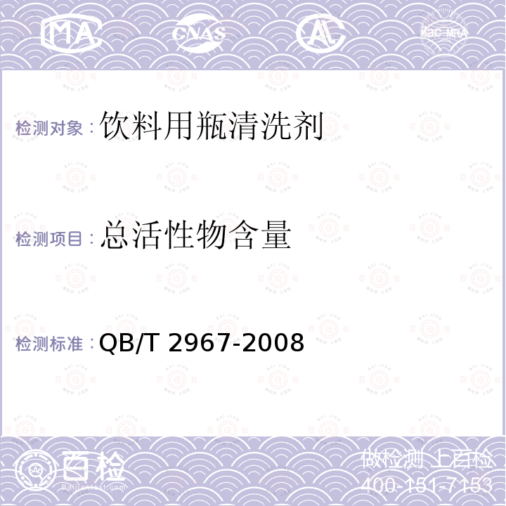 总活性物含量 饮料用瓶清洗剂QB/T 2967-2008