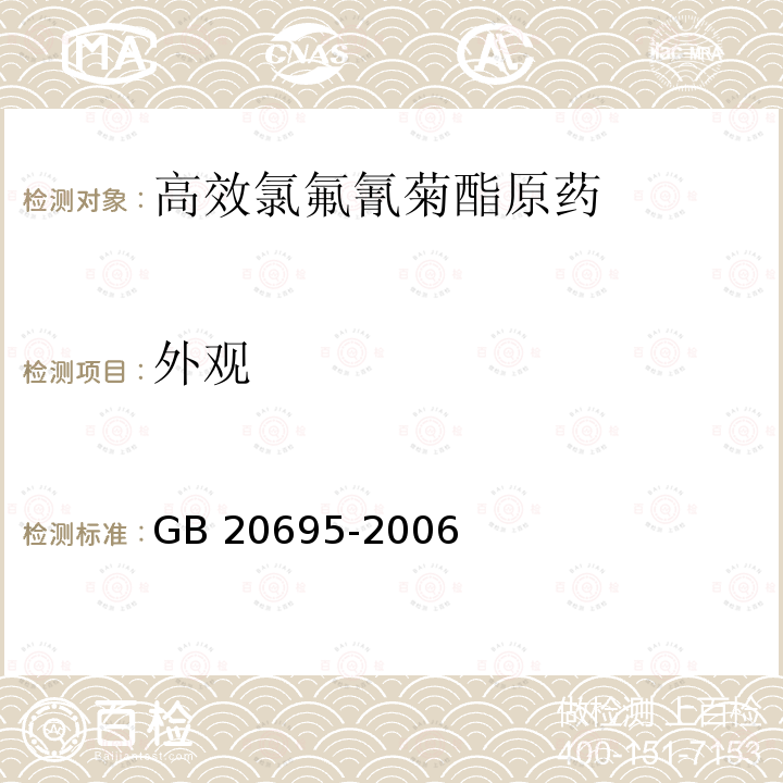 外观 高效氯氟氰菊酯原药GB 20695-2006