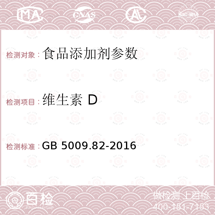 维生素 D 食品安全国家标准 食品中维生素A、D、E的测定 GB 5009.82-2016