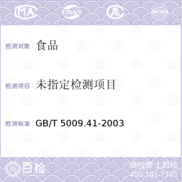 食醋卫生标准分析方法GB/T 5009.41-2003