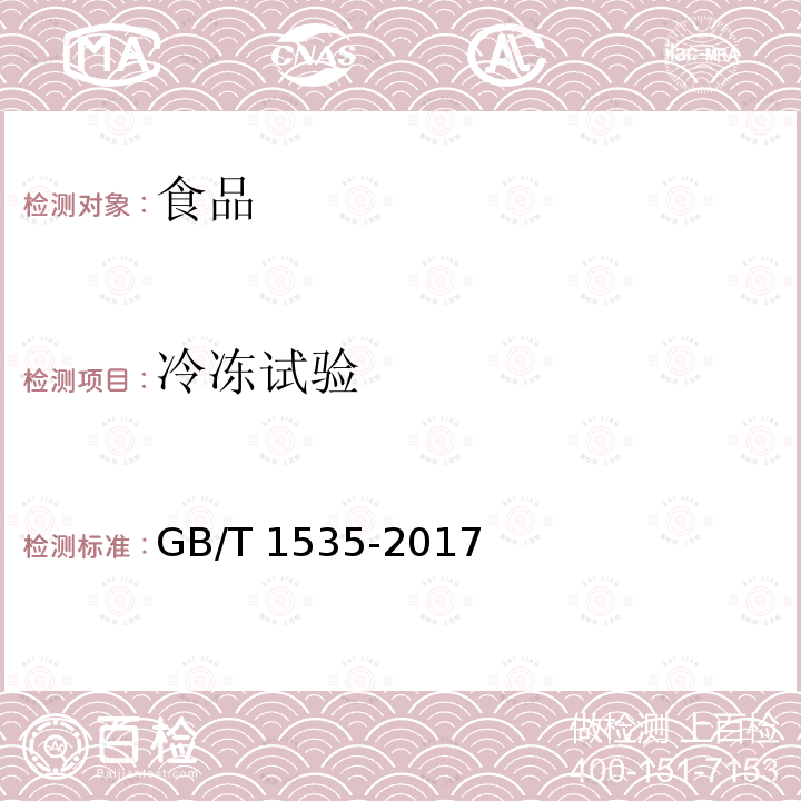 冷冻试验 大豆成品油 GB/T 1535-2017