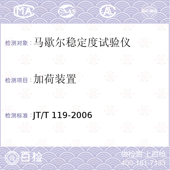 加荷装置 马歇尔稳定度试验仪 JT/T 119-2006 （6.3）