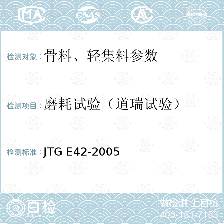磨耗试验（道瑞试验） 公路工程集料试验规程 JTG E42-2005