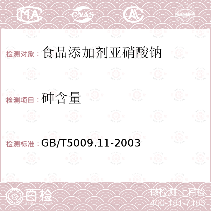 砷含量 GB/T5009.11-2003