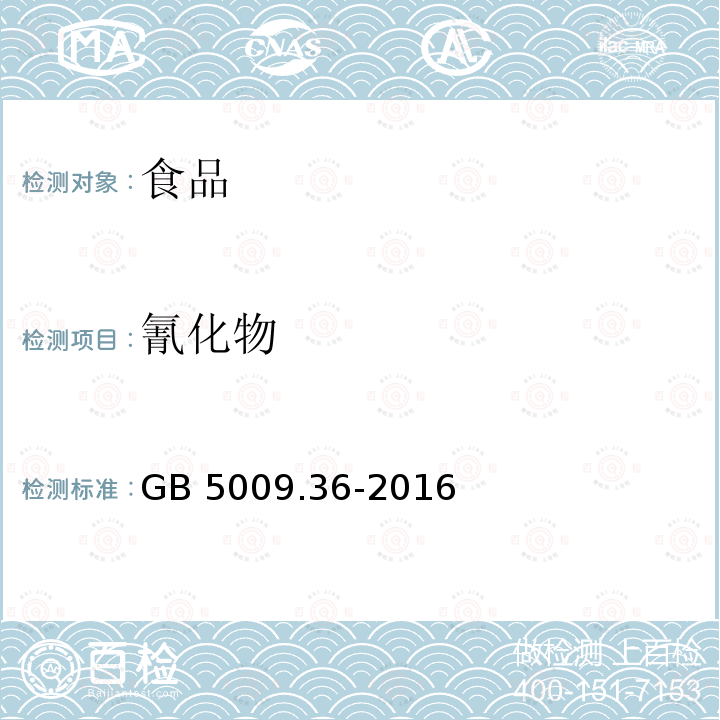 氰化物 食品安全国家标准食品中氰化物的测定 
GB 5009.36-2016仅做第一法分光光度法