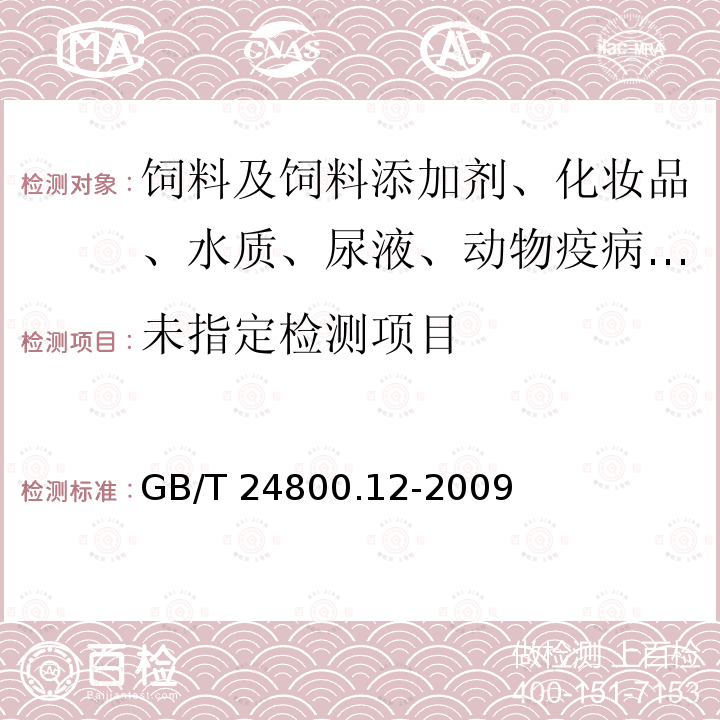 化妆品中对苯二胺、邻苯二胺和间苯二胺的测定 GB/T 24800.12-2009