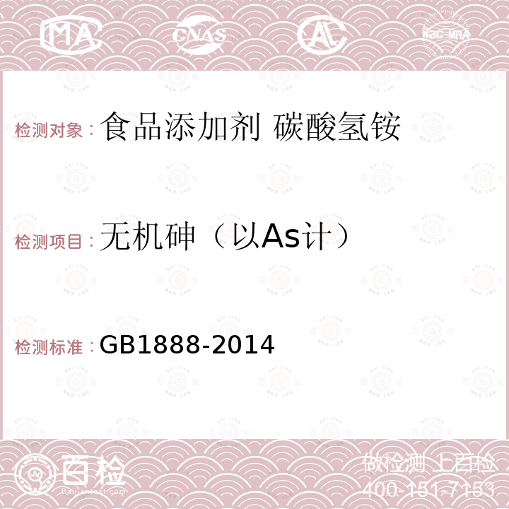 无机砷（以As计） 食品安全国家标准 食品添加剂 碳酸氢铵GB1888-2014中A.8