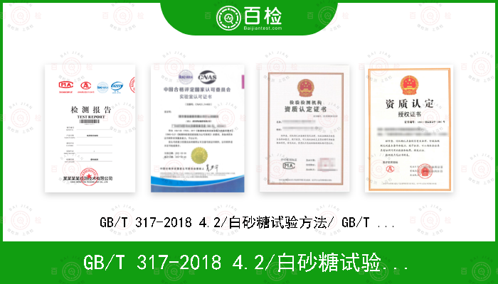GB/T 317-2018 4.2/白砂糖试验方法/ GB/T 35887-2018 10