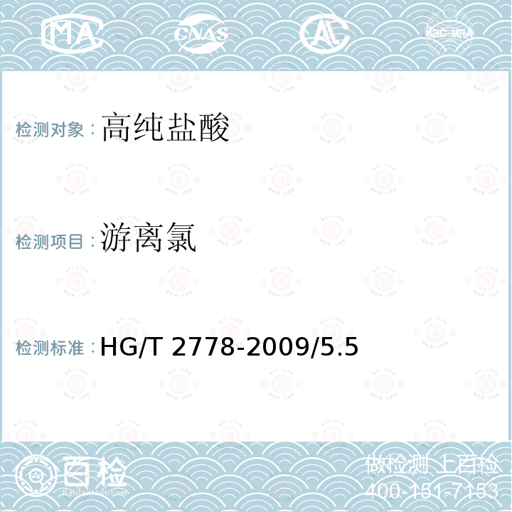 游离氯 高纯盐酸 HG/T 2778-2009/5.5