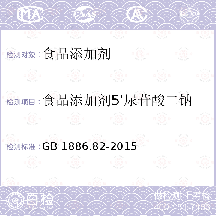 食品添加剂5'尿苷酸二钠 食品安全国家标准 食品营养强化剂 5'-尿苷酸二钠GB 1886.82-2015