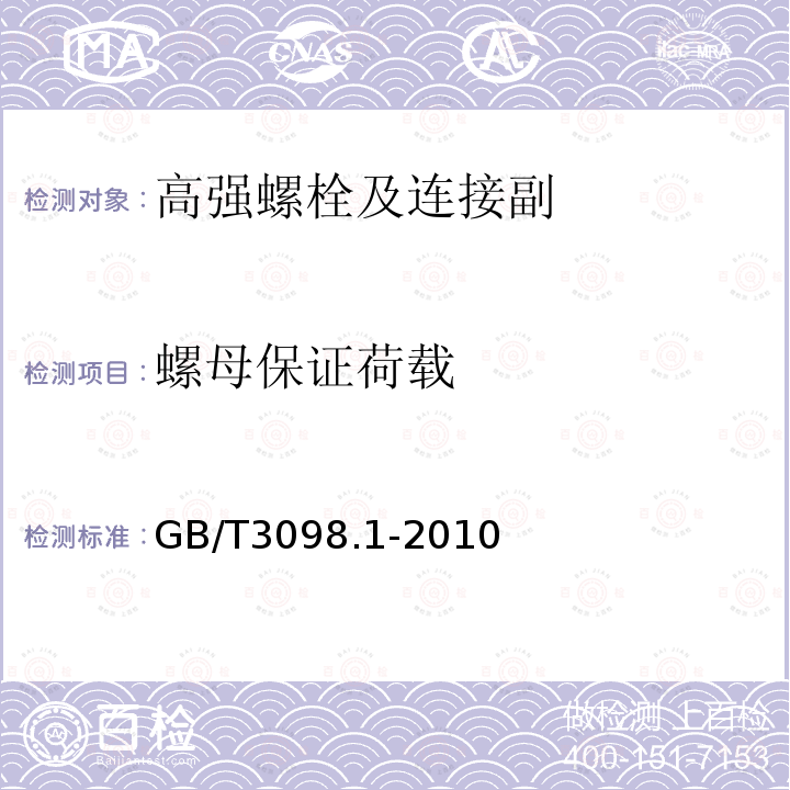 螺母保证荷载 紧固件机械性能 螺栓、螺钉和螺柱 GB/T3098.1-2010