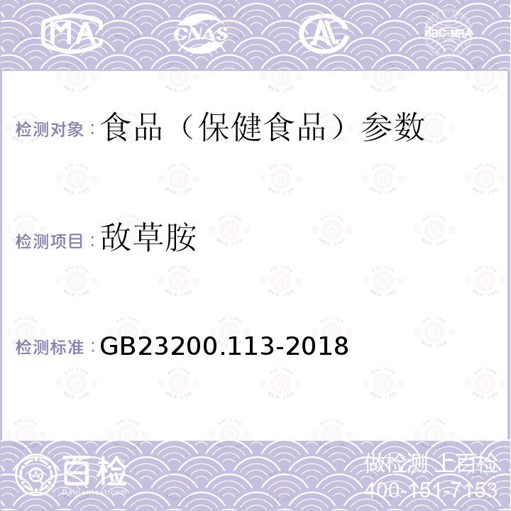 敌草胺 食品安全国家标准 植物源性食品中208种农药及其代谢物残留量的测定 GB23200.113-2018