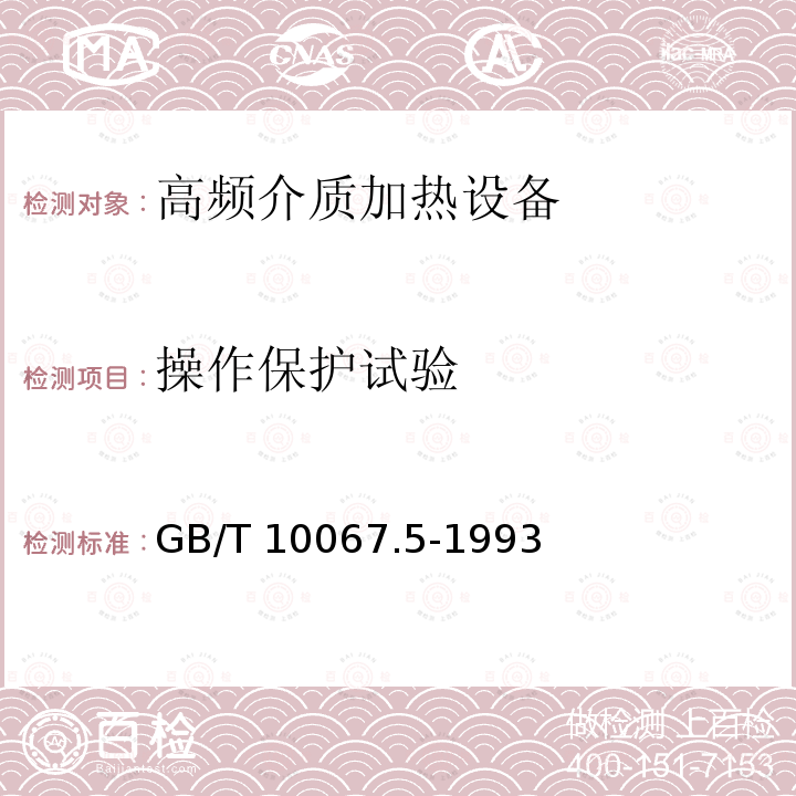 操作保护试验 电热设备基本技术条件 高频介质加热设备GB/T 10067.5-1993