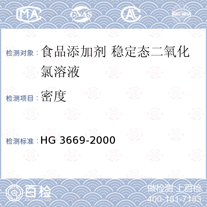 密度 食品添加剂 稳定态二氧化氯溶液 HG 3669-2000