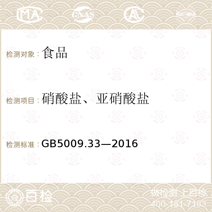 硝酸盐、亚硝酸盐 食品安全国家标准 食品中亚硝酸盐与硝酸盐的测定GB5009.33—2016