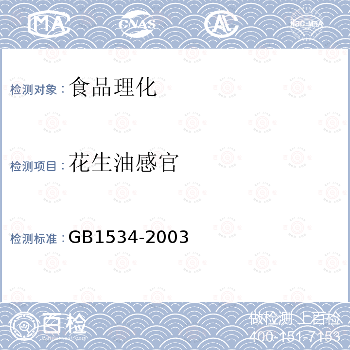 花生油感官 GB/T 1534-2003 【强改推】花生油(包含修改单1)