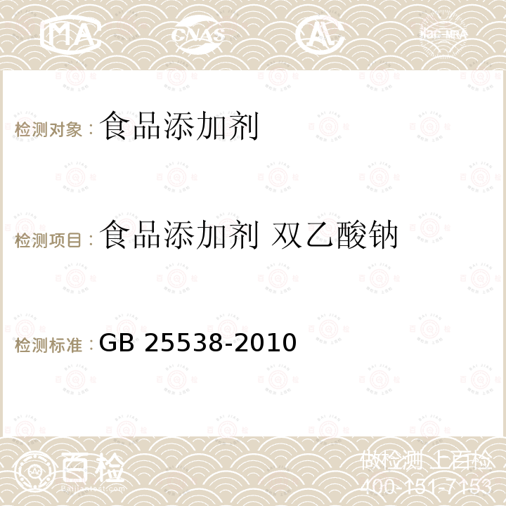 食品添加剂 双乙酸钠 食品安全国家标准 食品添加剂 双乙酸钠
GB 25538-2010