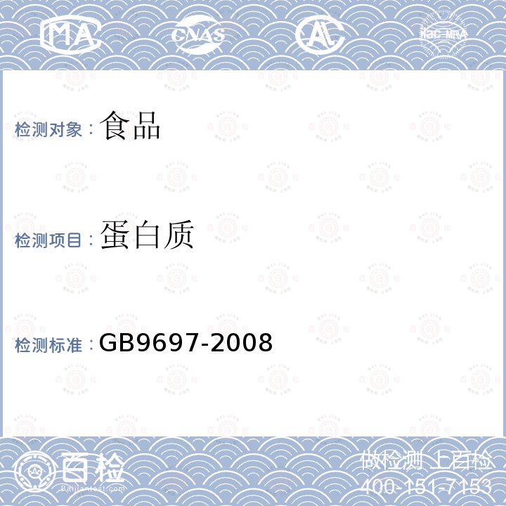 蛋白质 蜂王浆GB9697-2008