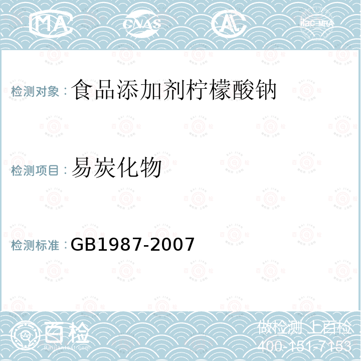 易炭化物 GB1987-2007