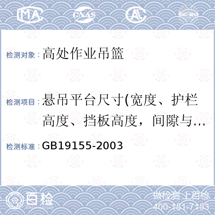 悬吊平台尺寸(宽度、护栏高度、挡板高度，间隙与排水孔直径) 高处作业吊篮 GB19155-2003