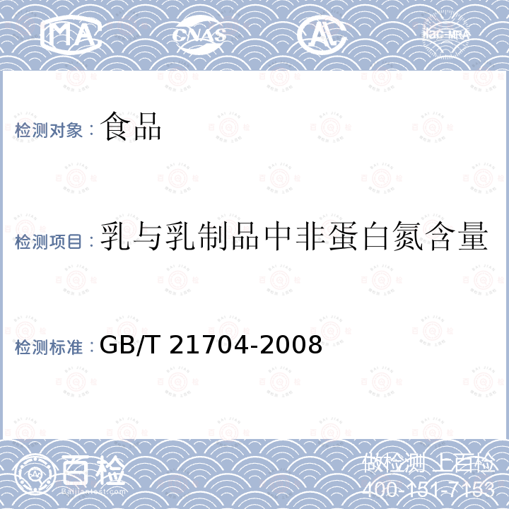 乳与乳制品中非蛋白氮含量 乳与乳制品中非蛋白氮含量的测定 
GB/T 21704-2008