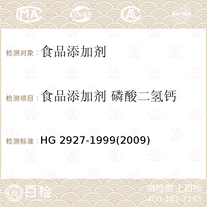 食品添加剂 磷酸二氢钙 食品添加剂 磷酸二氢钙 HG 2927-1999(2009)